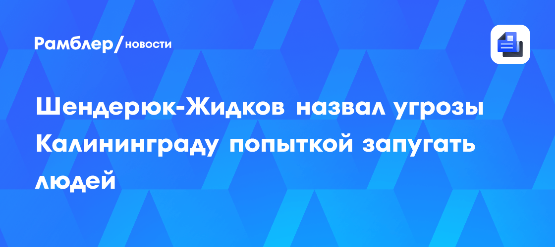 Image d'illustration pour: Шендерюк-Жидков назвал угрозы Калининграду попыткой запугать людей