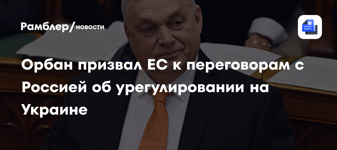 Image d'illustration pour: Орбан: ЕС должен провести переговоры с Россией об урегулировании на Украине
