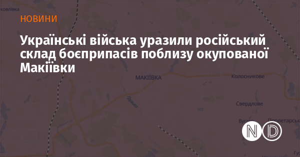 Image d'illustration pour: Українські війська уразили російський склад боєприпасів поблизу окупованої Макіївки