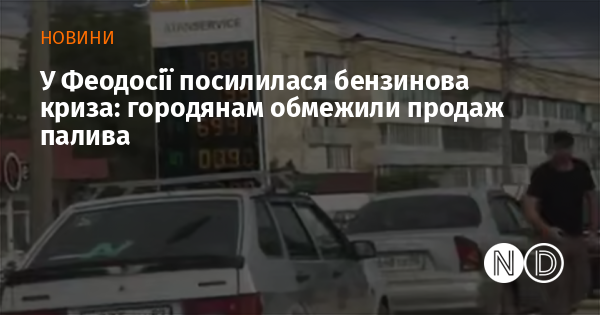 Image d'illustration pour: У Феодосії посилилася бензинова криза: городянам обмежили продаж палива
