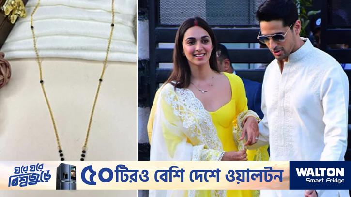 Image d'illustration pour: কিয়ারার মঙ্গলসূত্রের দাম কয়েক কোটি টাকা!