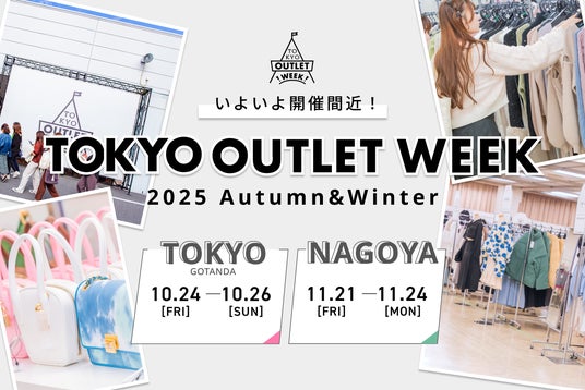 Image d'illustration pour: イベント開催直近、TOKYO OUTLET WEEK 2025Autumn Winter 全ブランド・企画発表!さらに名古屋でも開催決定! - TRAICY Release