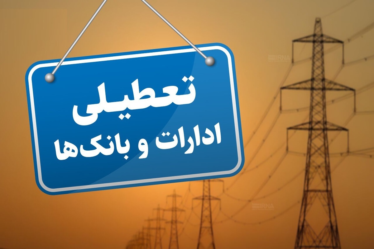 Image d'illustration pour: پنجشنبهها در استان کرمان تعطیل شد