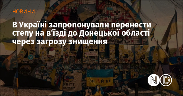 Image d'illustration pour: В Україні запропонували перенести стелу на в'їзді до Донецької області через загрозу знищення
